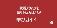 学びガイドページへのリンク