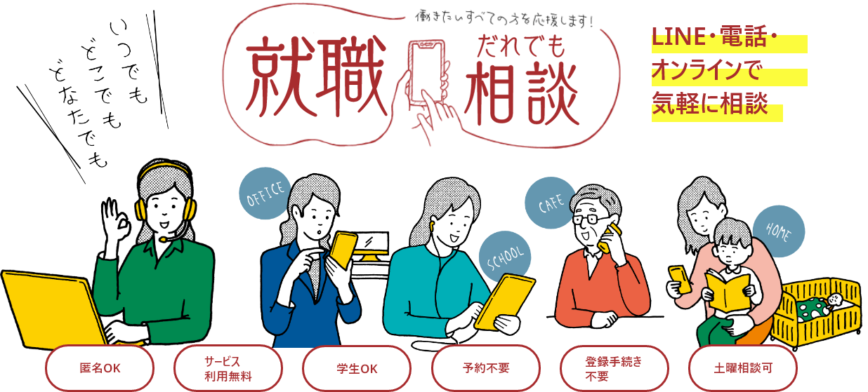 就職や転職活動についてのお悩みを匿名でご相談いただけるサービスです。あなたのご都合に合った相談方法を選んでご利用ください。