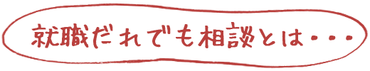 就職だれでも相談とは・・・