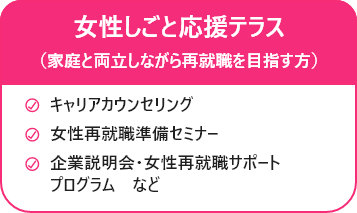 「女性しごと応援テラス」