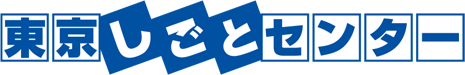 東京しごとセンター