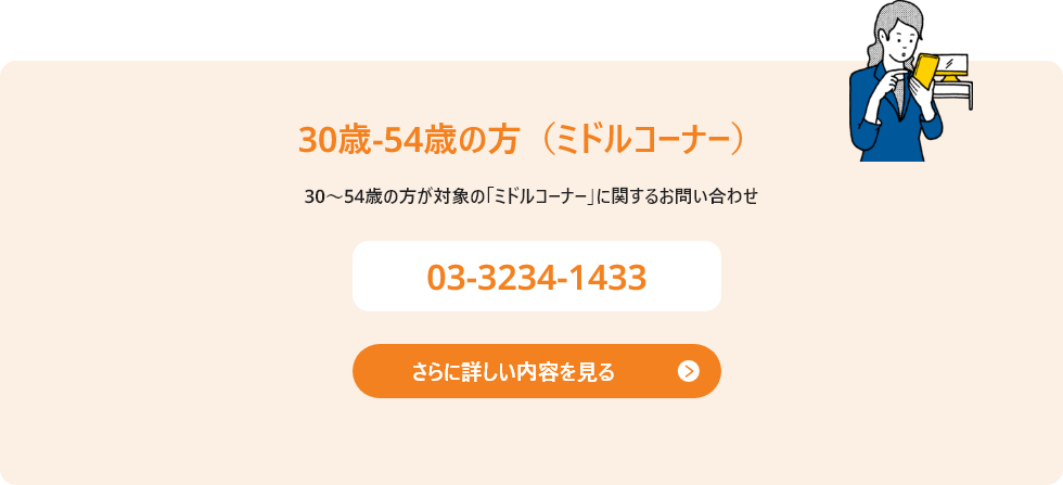 30歳～54歳のミドルコーナーのお問い合わせ