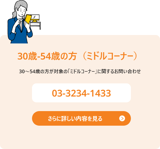 30歳～54歳のミドルコーナーのお問い合わせ