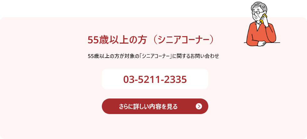 55歳以上のシニアコーナーのお問い合わせ