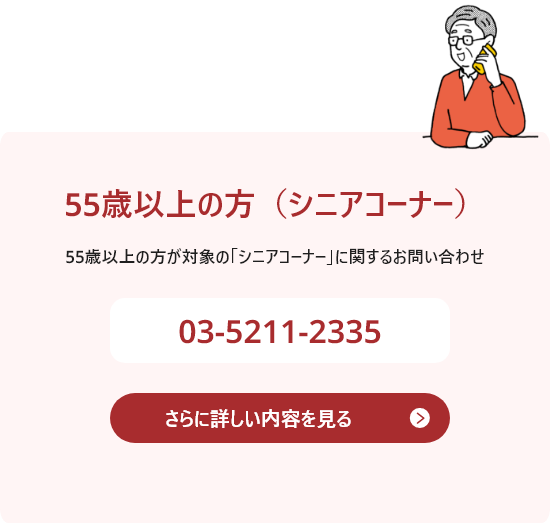 55歳以上のシニアコーナーのお問い合わせ