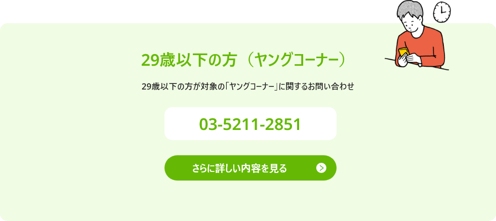 29歳以下のヤングコーナーのお問い合わせ