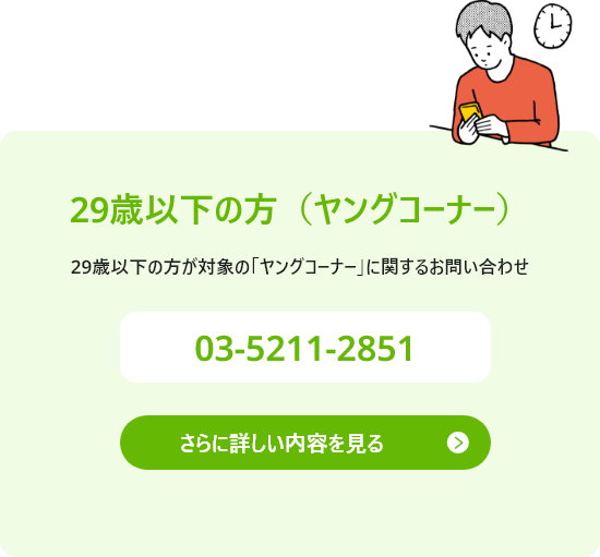 29歳以下のヤングコーナーのお問い合わせ