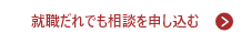 就職だれでも相談を申し込む