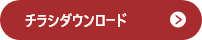 チラシダウンロード